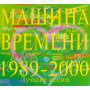 Машина Времени - Лучшие Песни 1989-2000 (CD)