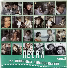 Various - Песни Из Любимых Кинофильмов Часть 3 (CD)