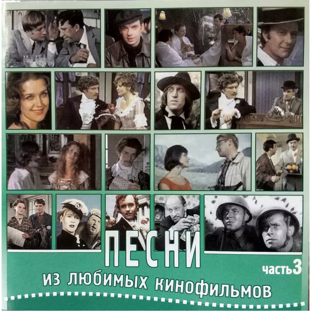 Various - Песни Из Любимых Кинофильмов Часть 3 (CD)