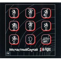 Несчастный Случай и Квартет И - День Радио (CD)