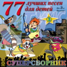 Various - 77 Лучших Песен Для Детей - 3 (CD)