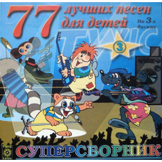 Various - 77 Лучших Песен Для Детей - 3 (CD)
