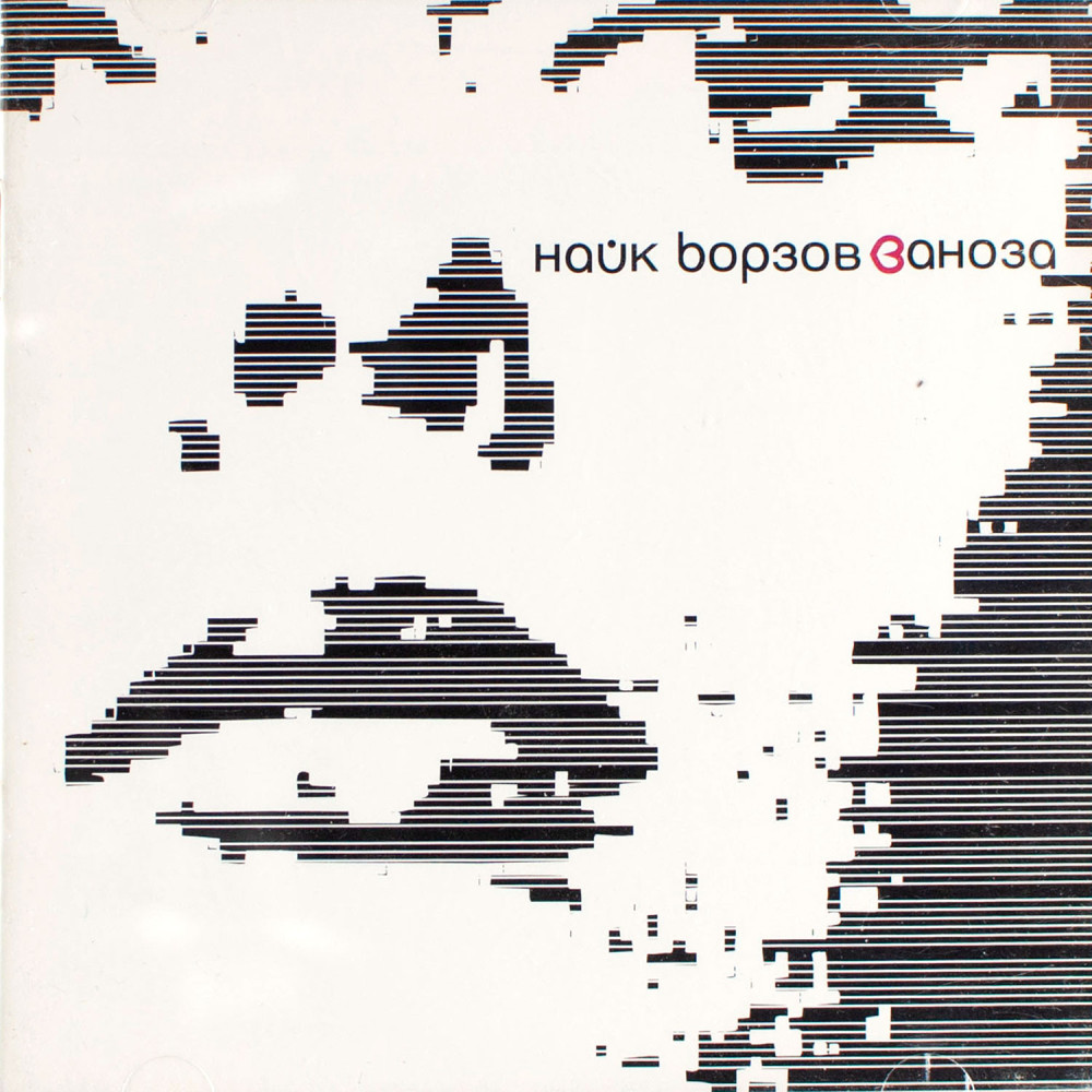Найк Борзов - Заноза (CD)