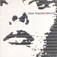 Найк Борзов - Заноза (CD)