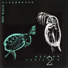 Найк Борзов - Погружение Версия 2 (CD)