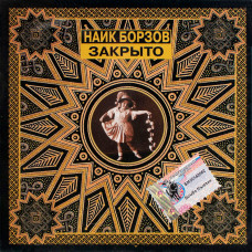 Найк Борзов - Закрыто (CD)