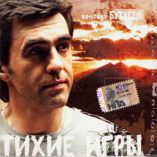 Вячеслав Бутусов - Тихие Игры (CD)