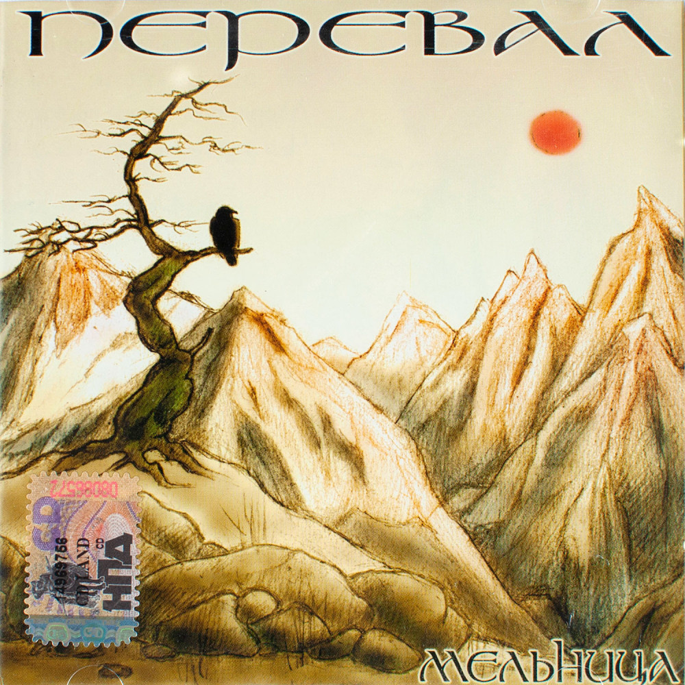 Мельница - Перевал (CD) Мельница - Перевал (CD)