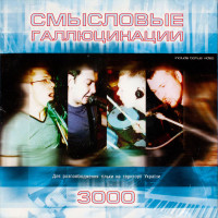 Смысловые Галлюцинации - 3000 (CD)