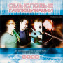 Смысловые Галлюцинации - 3000 (CD)