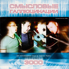 Смысловые Галлюцинации, 3000 (Used)