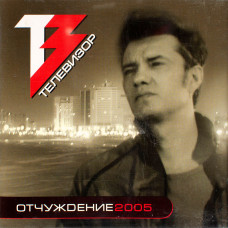 Телевизор, Отчуждение 2005 (CD)