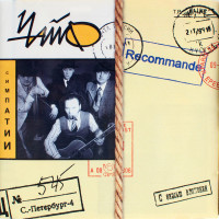 Чайф - Симпатии (CD)