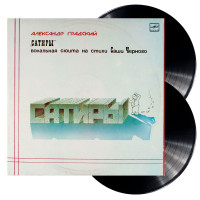 Александр Градский - Сатиры (Вокальная Сюита на Стихи Саши Черного) (1980) (2LP)