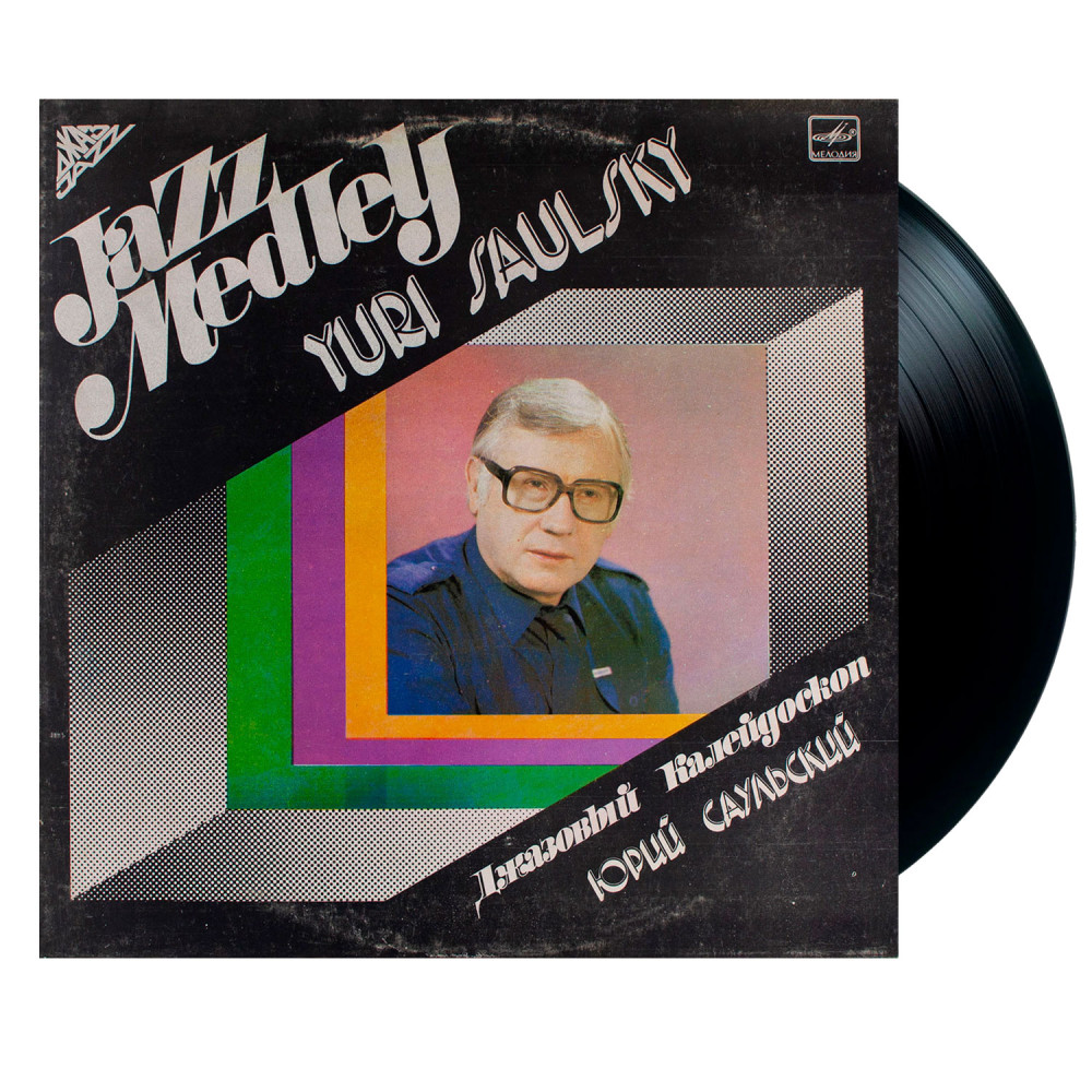 Юрий Саульский - Джазовый Калейдоскоп (LP) Юрий Саульский - Джазовый Калейдоскоп (LP)